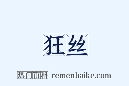 狂丝是什么意思的图片